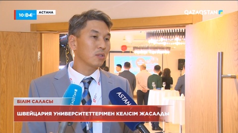 Астанада Швейцарияның ЖОО-ын бітірген қазақстандық түлектер кездесуі өтті