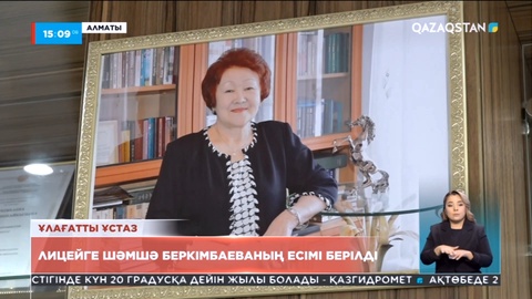Алматыдағы лицей-интернатқа ұстаз Шәмшә Беркімбаеваның есімі берілді