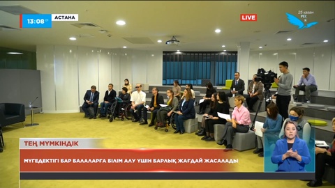 Мүмкіндігі шектеулі балаларға жоғары блім алу үшін барлық жағдай жасалады