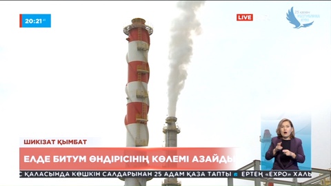 Қазақстанда битум өндірісінің көлемі азайды