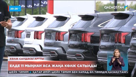 Елде жаңа көліктердің саудасы артты