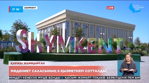 Шымкентте мәдениет саласының 6 қызметкері сотталды