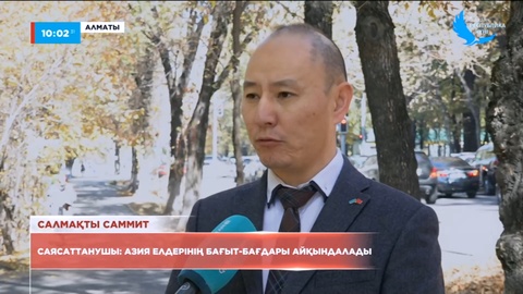 Саясаттанушы: Азия елдерінің бағыт-бағдары айқындалады