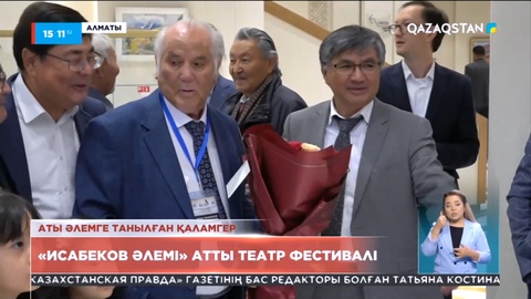 Алматыда «Исабеков әлемі» атты театр фестивалі басталды
