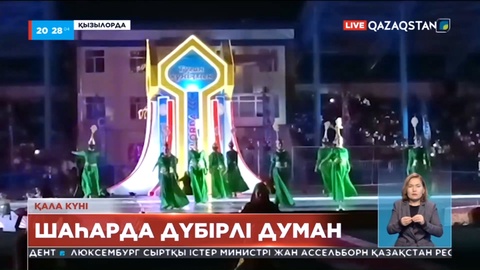 Қызылордада қала күні бір ай тойланып, дүбірлі думан бүгін гала-концертпен түйінделді