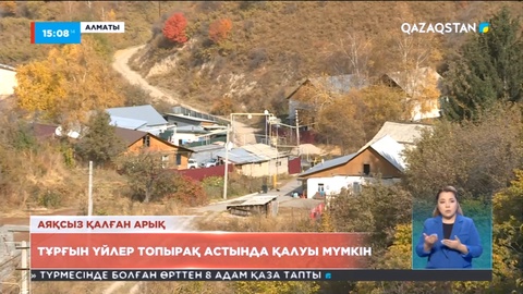 Алматы қаласына қарасты Сұлусай ықшам ауданында бірнеше үй топырақ астында қалуы мүмкін