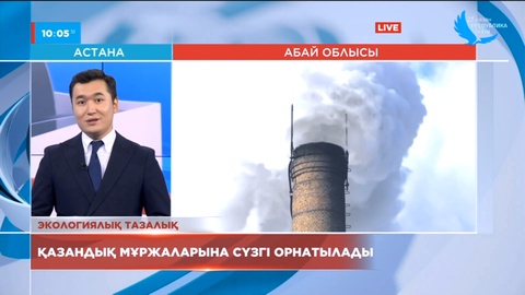 Семейдегі жылу нысандарының мұржаларына сүзгілер қойылады