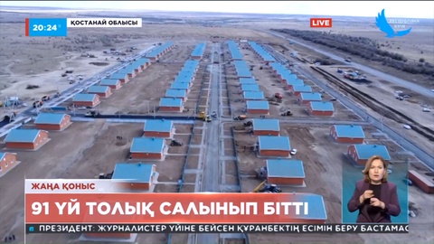 Қостанай облысы: Баспанасыз қалғандарға 91 үй толық салынып бітті