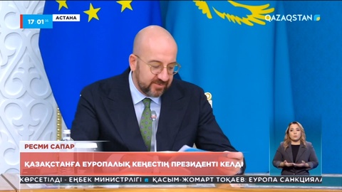 Президент Еуропалық Кеңес президенті Шарль Мишельмен келіссөз жүргізді