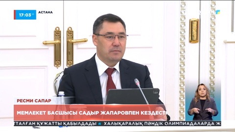 Бүгін елордаға Қырғызстан президенті Садыр Жапаров келді