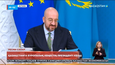 Қазақстанға Еуропалық кеңестің президенті келді