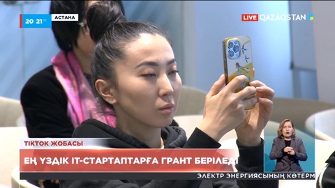 Tik Tok жобасы: Отандық IT стартаптарға қаржылай гранттар бөлінеді