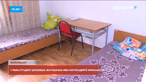 Алматыда 7 мың студент қосымша жатақхана мен хостелдерге орналасты