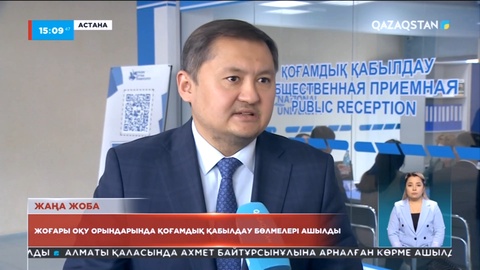 Жоғары оқу орындарында қоғамдық қабылдау бөлімі ашылды