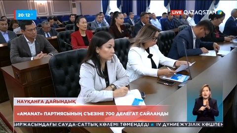 «Amanat» партиясының съезіне 700 делегат сайланды