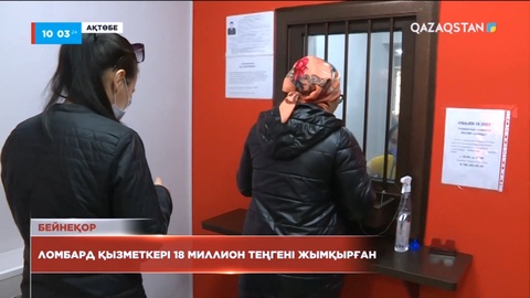 Ақтөбеде ломбард қызметкері 18 миллион теңгені жымқырған