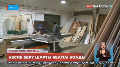 Өнеркәсіптік ипотекаға несие беру шарты белгілі болды