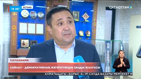Сайлау - демократиялық өзгерістердің заңды жалғасы: халық пікірі