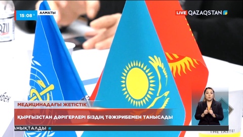 Қырғызстандық дәрігерлер ел тәжірибесімен танысады
