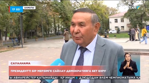 Президентті бір мерзімге сайлау - демократияға бет бұру: Оқытушылар