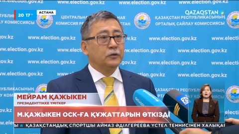 Қазақстан Президенттігіне кандидат болу үшін алғашқы азамат құжатын өткізді