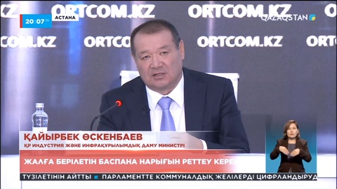 Қ.Өскенбаев: Жалға берілетін баспана нарығын реттеу керек