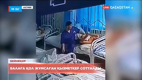 Ақтөбеде балаға қол жұмсаған қызметкер сотталды