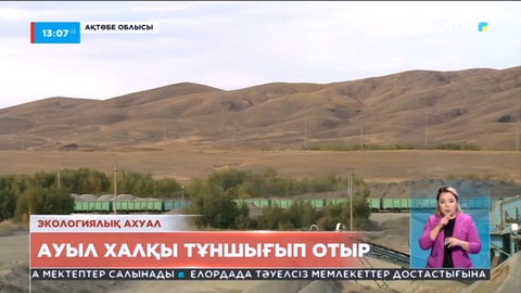 Ақтөбедегі Бершүгір ауылының тұрғындары шаң-тозаңға тұншығып отыр