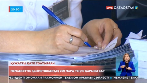 Елімізде 11 мың мемлекеттік қызметшінің қарызы бары анықталды