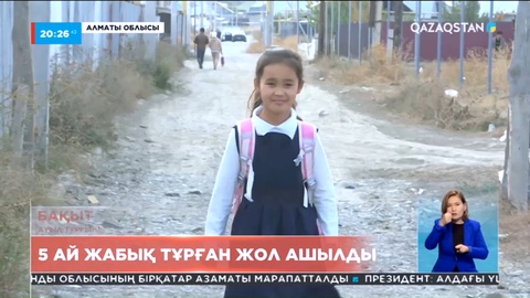 Алматы облысы Жібек жолы ауылы тұрғындарының талабы орындалды
