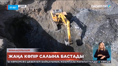 Семейде жаңа көпірдің құрылысы басталды