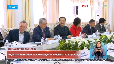 Әдебиет пен өнер саласындағы үздіктер анықталды
