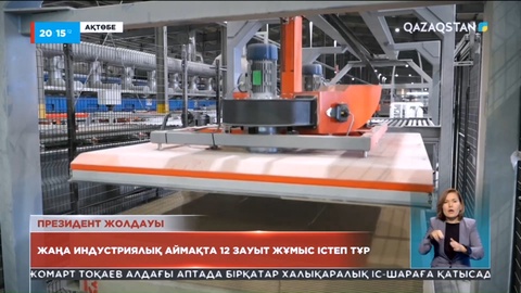 Президент жолдауы: Жаңа индустриалды аймақта 12 зауыт жұмыс істеп тұр