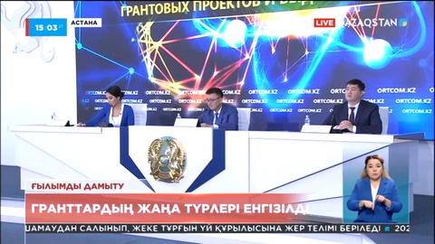Биыл ғалымдарға арналған үш гранттық қаржыландыру байқауы жарияланған