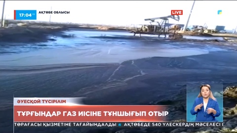 Ақтөбе облысы Кенқияқ аулының тұрғындары газдың иісіне тұншығып отыр