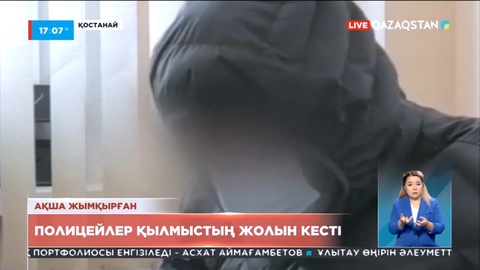 Қостанай полициясы интернет алаяқтарының жолын кесті
