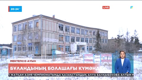 Ақмола облысындағы Бұландыда балалар тар ғимаратта оқуға мәжбүр