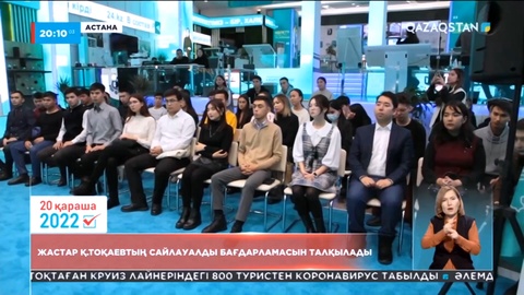Жастар Қасым-Жомарт Тоқаевтың сайлауалды бағдарламасын талқылады