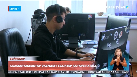 IT олимпиадада қазақстандықтар әлемдегі үздіктер қатарына енді