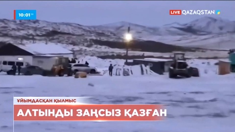Абай облысында алтын кенін заңсыз өндіргендер анықталды