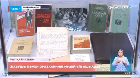 Жазушы Кәмен Оразалиннің музей-үйі ашылды