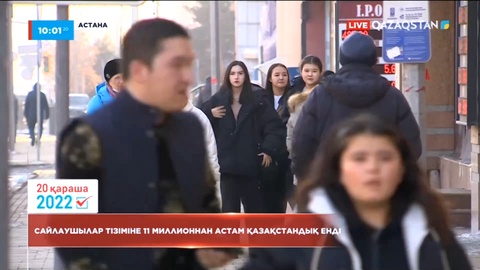 Сайлаушылар тізіміне 11 миллионнан астам қазақстандық енді