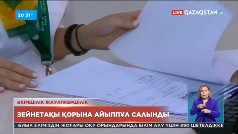 Зейнетақы қорына айыппұл салынды