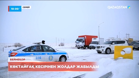 Көктайғақ кесірінен жолдар жабылды