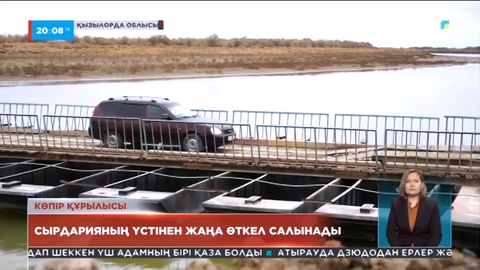 Сырдария өзеніндегі көпір құрылысы қашан аяқталады?
