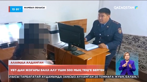 Таразда ҰБТ-дан жоғары ұпай алып беремін деп ақша алған адам ұсталды