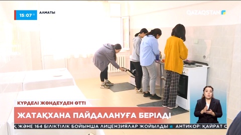 Алматыда студенттерге арналған жаңа жатақхана пайдалануға берілді