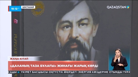 Қостанайда Ыбырай Алтынсариннің туған күніне орай «Даланың таза бұлағы» жинағының тұсауы кесілді