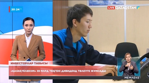 «Қазақтелеком» 39 млрд 500 млн теңгені дивиденд төлеуге жұмсады