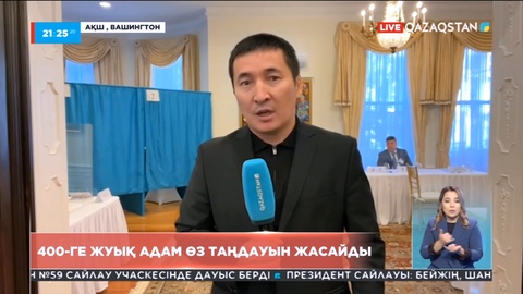Саяси науқан: АҚШ-та 400-дей адам дауыс береді